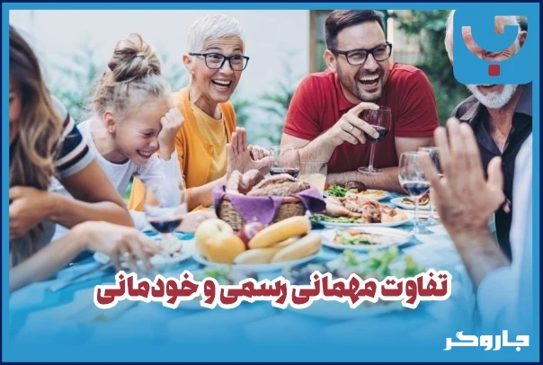 تفاوت مهمانی رسمی و خودمانی