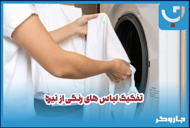 تفکیک لباس های رنگی از تیره