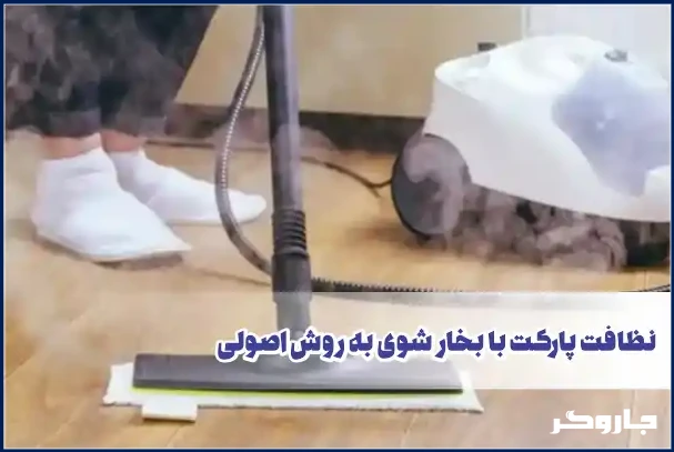 نظافت پارکت با بخارشوی
