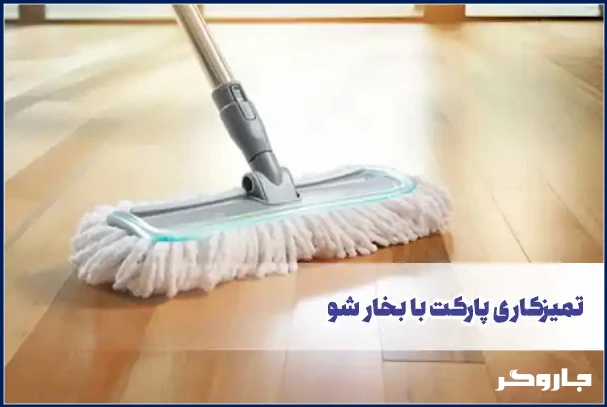 تمیز کردن پارکت با بخارشوی