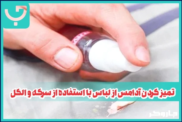 تمیز کردن آدامس از لباس با استفاده از سرکه و الکل