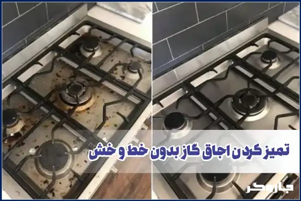 تمیز کردن اجاق گاز بدون خط وخش