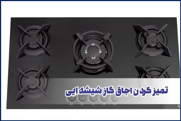 تمیز کردن اجاق گاز شیشه ایی