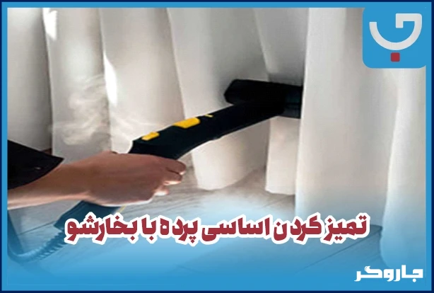 تمیز کردن اساسی پرده با بخارشو