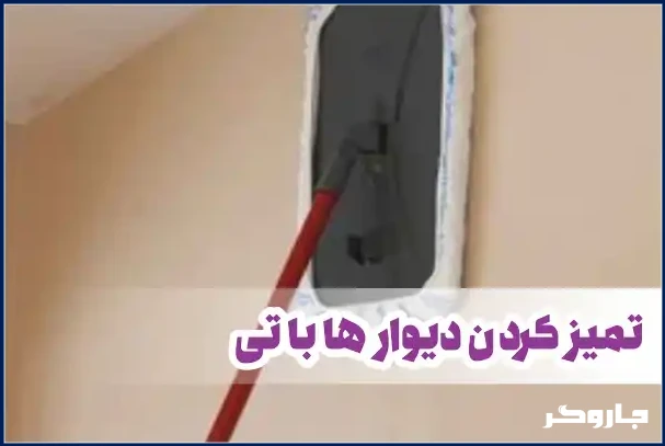 تمیز کردن دیوار با تی