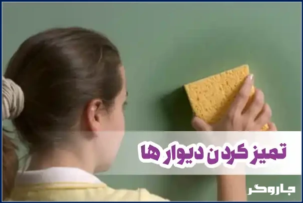 تمیز کردن دیوار ها 