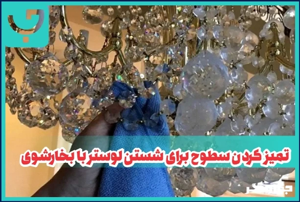 تمیز کردن سطوح برای شستن لوستر با بخارشوی
