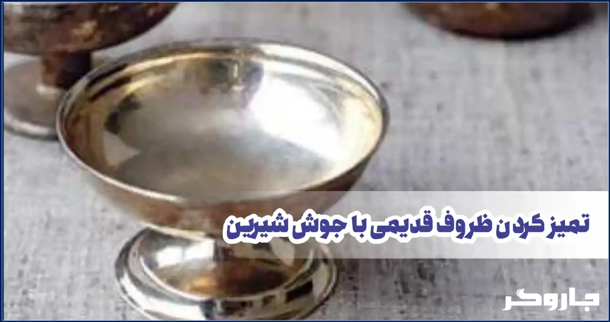 تمیز کردن ظروف قدیمی با جوش شیرین