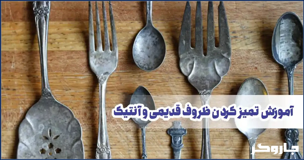 تمیز کردن ظروف آنتیک