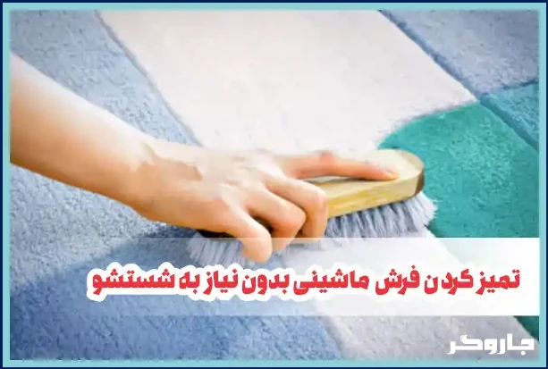 تمیز کردن فرش ماشینی بدون نیاز به شستشو