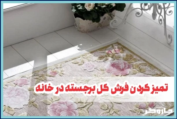 تمیز کردن فرش گل برجسته