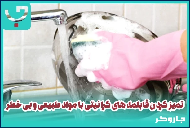 بهترین روش برای تمیز کردن قابلمه های گرانیتی