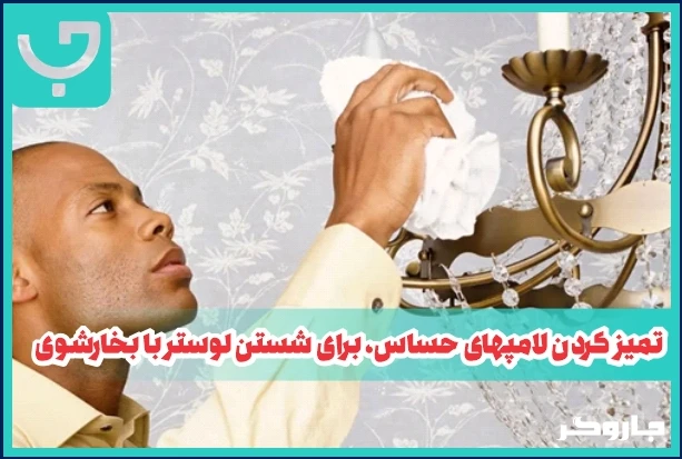 تمیز کردن لامپ های لوستر