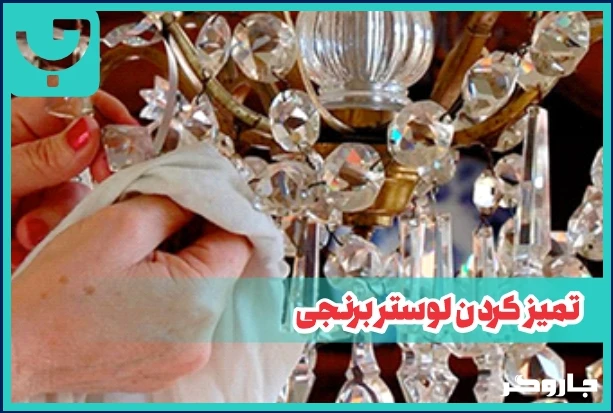 دلیل سیاه شدن لوستر برنجی