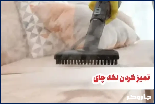 تمیز کردن لکه چایی