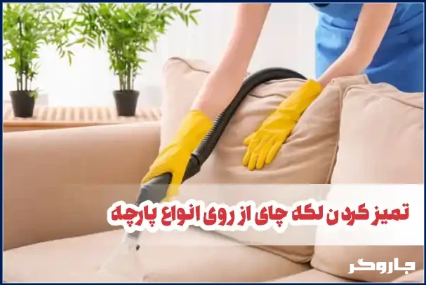 تمیز کردن لکه چای