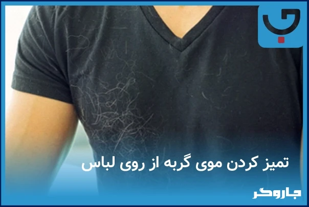 تمیز کردن موی گربه از لباس با غلتک پرزگیر