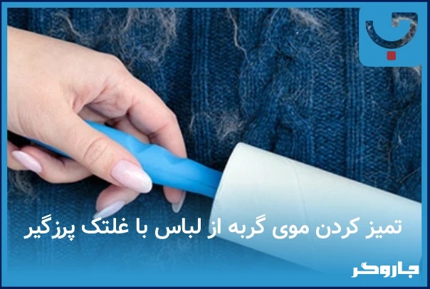 تمیز کردن موی گربه از روی لباس