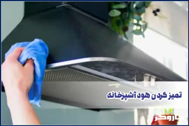 تمیز کردن هود آشپزخانه
