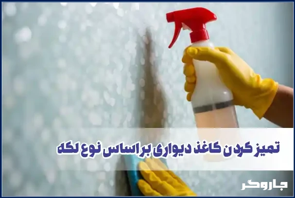 تمیز کردن کاغذ دیواری بر اساس نوع لکه