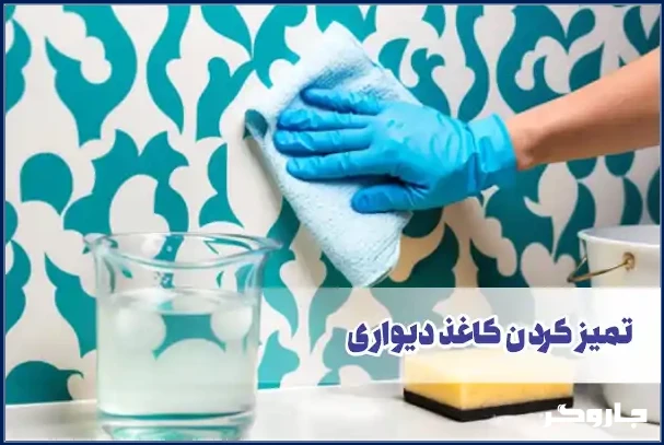 تمیز کردن کاغذ دیواری