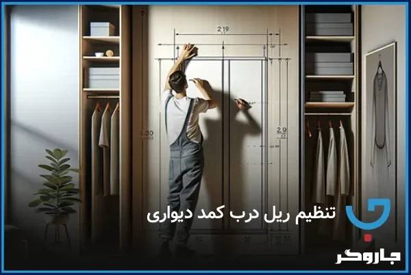 تنظیم ریل درب کمد دیواری