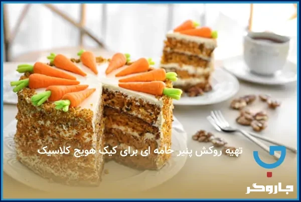 تهیه روکش پنیر خامه‌ای برای کیک هویج کلاسیک