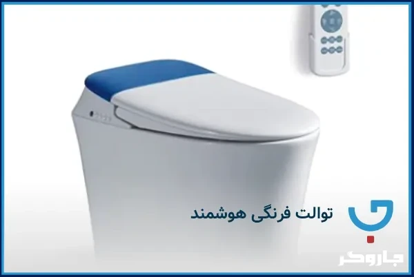 توالت فرنگی هوشمند
