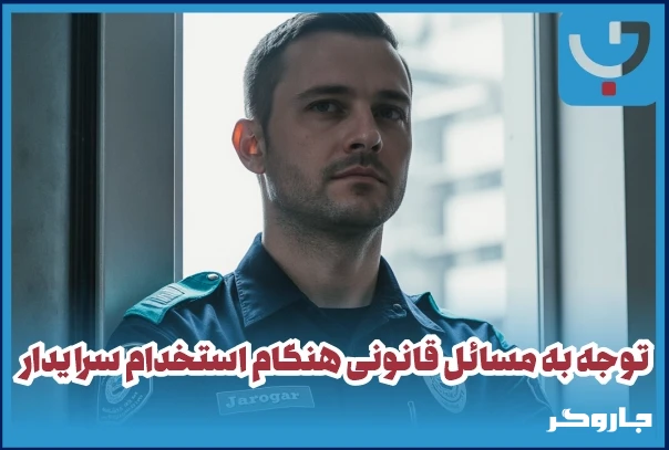 استخدام سرایدار از شیپور