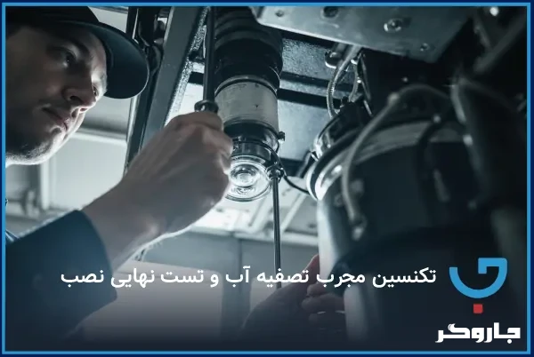 تکنسین مجرب تصفیه آب و تست نهایی نصب