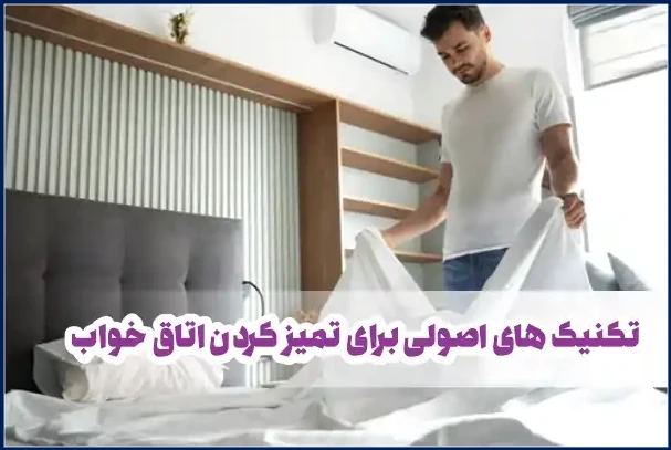 تکنیک های اصولی برای تمیز کردن اتاق خواب