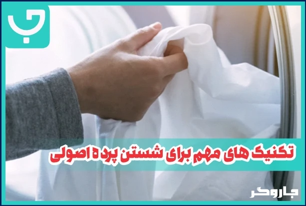 تکنیک های مهم برای شستن پرده اصولی