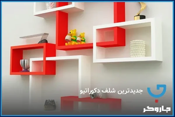 جدیدترین شلف دکوراتیو