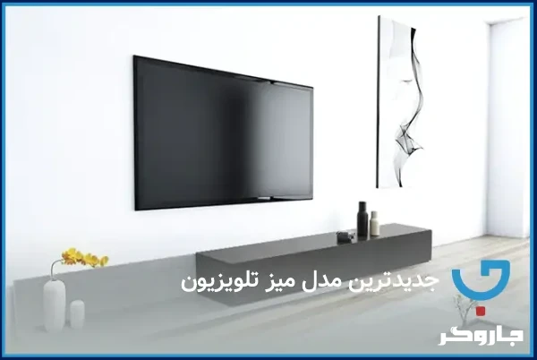 جدیدترین مدل میز تلویزیون