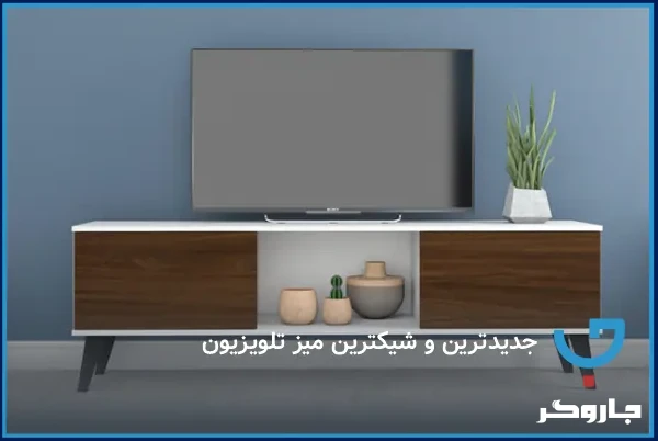 جدیدترین و شیک‌ترین میز تلویزیون