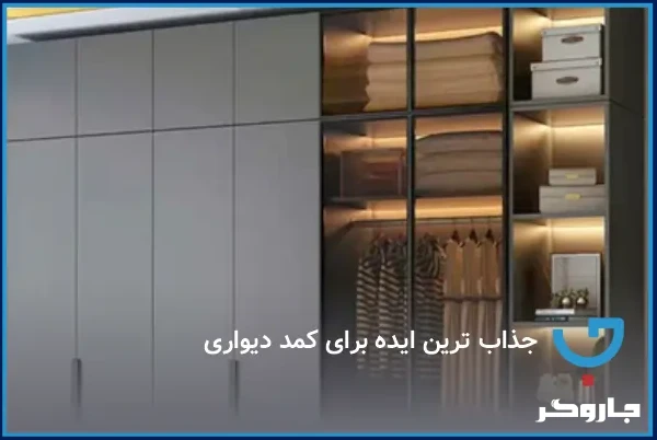 جذاب ترین ایده برای کمد دیواری