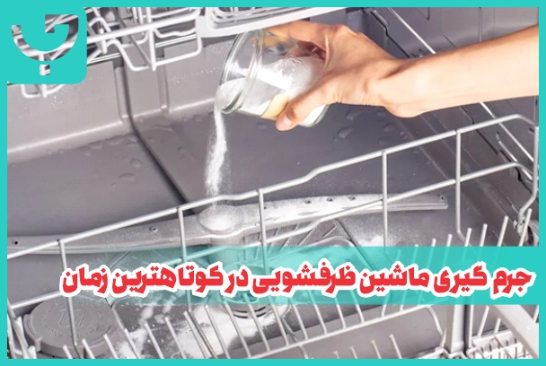 جرم گیری ماشین ظرفشویی در کوتاه‌ترین زمان
