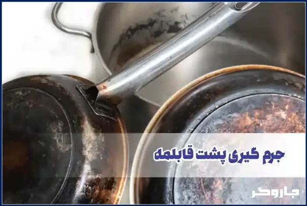 جرم گیری پشت قابلمه