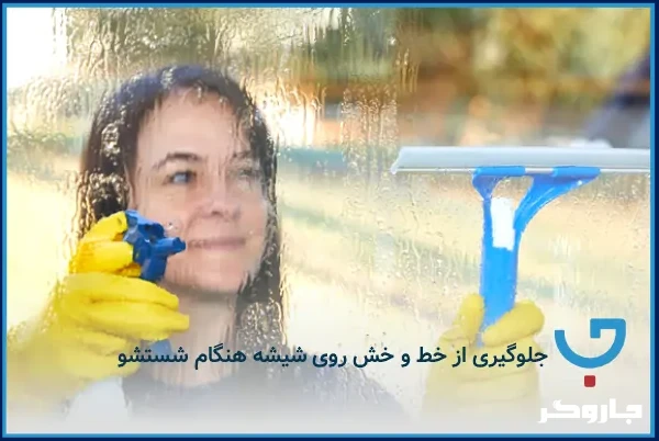 جلوگیری از خط و خش روی شیشه هنگام شستشو
