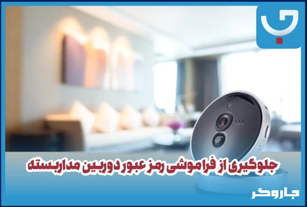 جلوگیری از فراموشی رمز عبور دوربین مداربسته