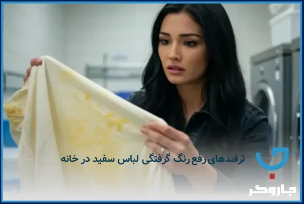 جلوگیری از مخلوط شدن رنگ لباس