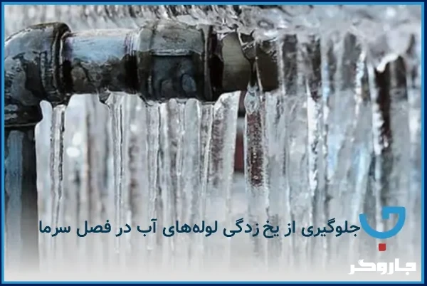 جلوگیری از یخ زدگی لوله‌های آب در فصل سرما