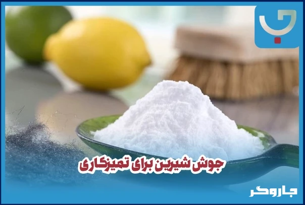 جوش شیرین برای تمیزکاری