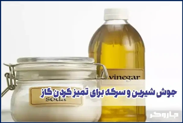 جوش شیرین و سرکه برای تمیز کردن گاز