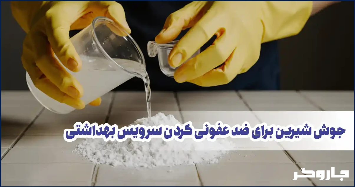 جوش شیرین و سرکه