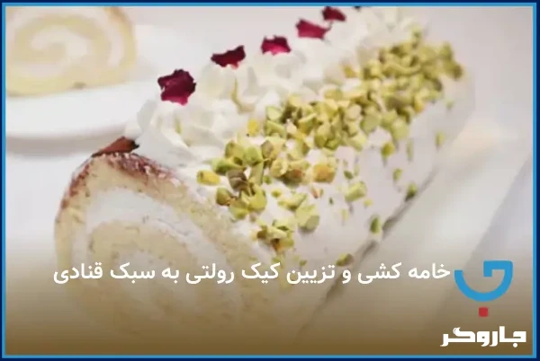 خامه‌کشی و تزیین کیک رولتی به سبک قنادی