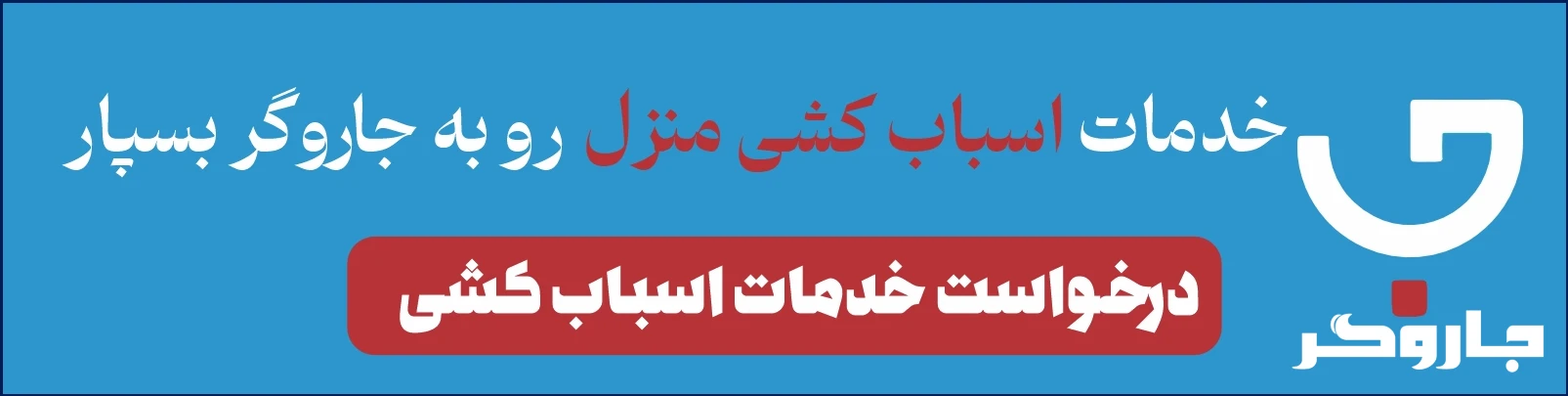 خدمات اسباب کشی