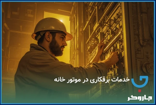 خدمات برقکاری موتور خانه