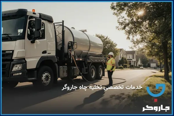 خدمات تخصصی تخلیه چاه جاروگر