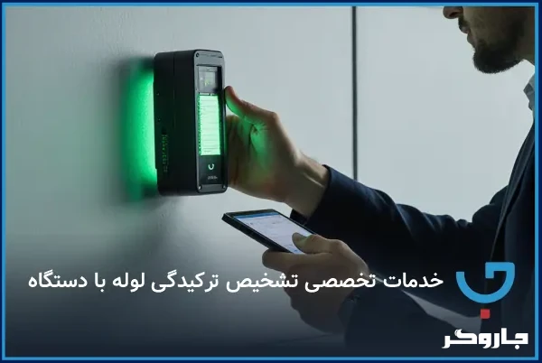 خدمات تخصصی تشخیص ترکیدگی لوله با دستگاه